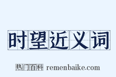 时望近义词是什么意思的图片